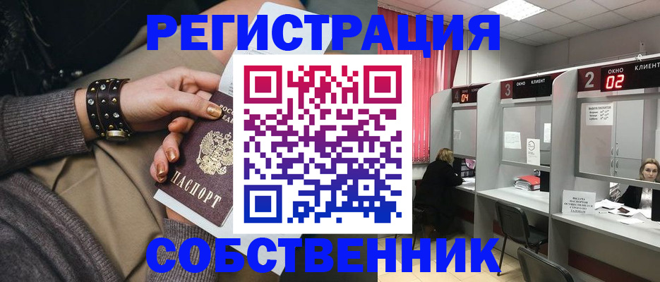временная регистрация собственник в Валуйках